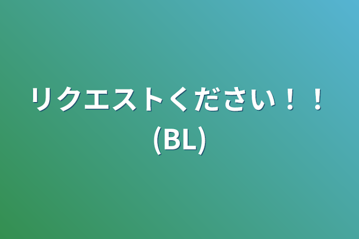 「リクエストください！！(BL)」のメインビジュアル