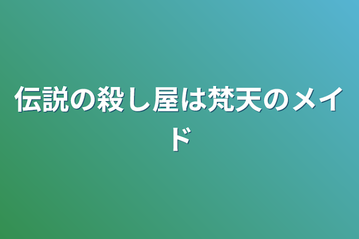 「伝説の殺し屋は梵天のメイド」のメインビジュアル