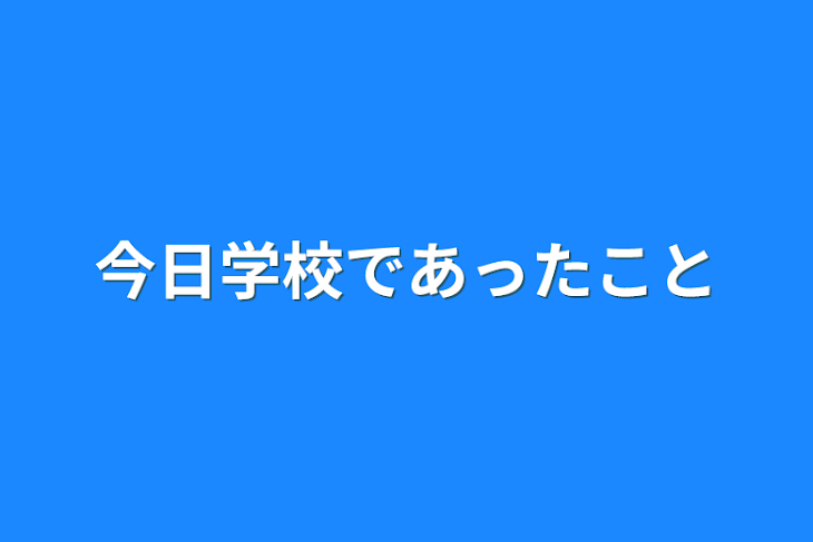 「今日学校であったこと」のメインビジュアル