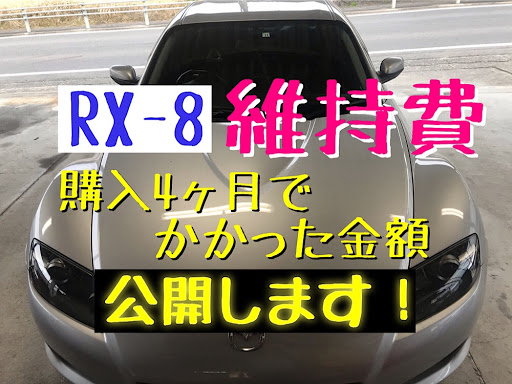 Rx 8 Se3pのyoutube Rx 8 維持費 燃費 修理代に関するカスタム メンテナンスの投稿画像 車のカスタム情報はcartune