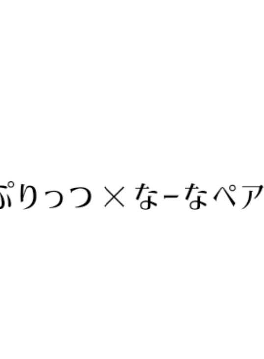 「助けてよ..(ぷりっつ＆なーな編)」のメインビジュアル