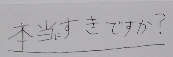 「本当にすきですか？」のメインビジュアル