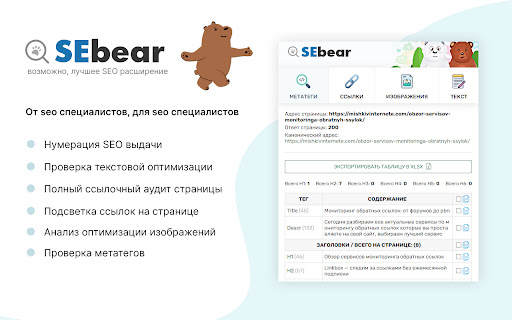 SEBear - SEO анализ в 1 клик