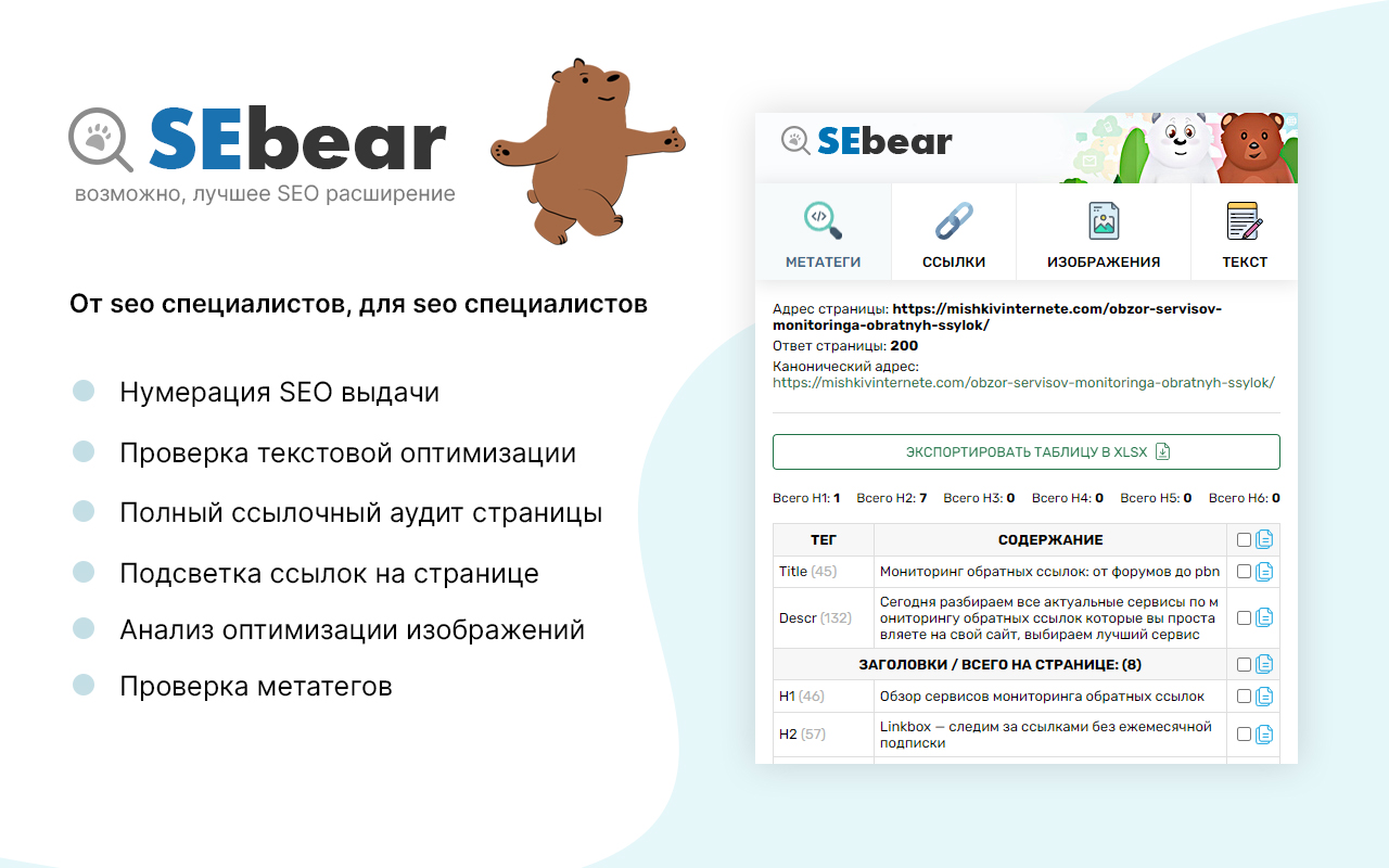 SEBear - SEO анализ в 1 клик Preview image 3