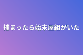 捕まったら始末屋組がいた