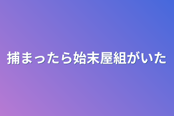 捕まったら始末屋組がいた