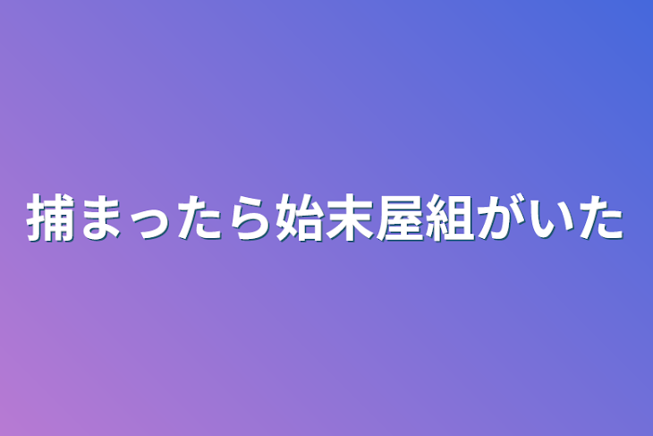 「捕まったら始末屋組がいた」のメインビジュアル