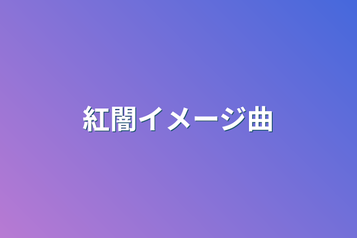 「紅闇イメージ曲」のメインビジュアル