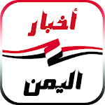 أخبار اليمن العاجلة Apk