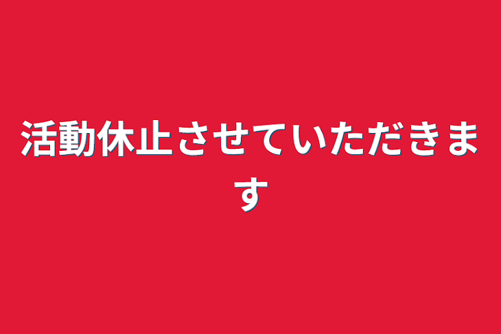 「活動休止させていただきます」のメインビジュアル