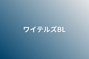 「ワイテルズBL」のメインビジュアル