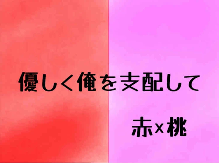 「優しく俺を支配して」のメインビジュアル