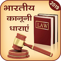 भारतीय कानून धारा - Indian Law IPC Section