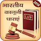Download भारतीय कानून धारा - Indian Law IPC Section For PC Windows and Mac 1.0