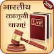 भारतीय कानून धारा - Indian Law IPC Section Download on Windows