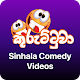 Download Kuruttuwa - Sinhala Comedy Videos For PC Windows and Mac 1.0.0.0