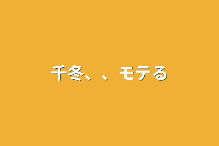 「千冬、、モテる」のメインビジュアル