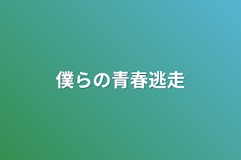 僕らの青春逃走