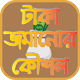 টাকা জমানোর কৌশল - Technique Of Money Saving Download on Windows