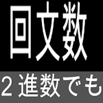 Cover Image of Download ２進数でも回文数 1.0 APK