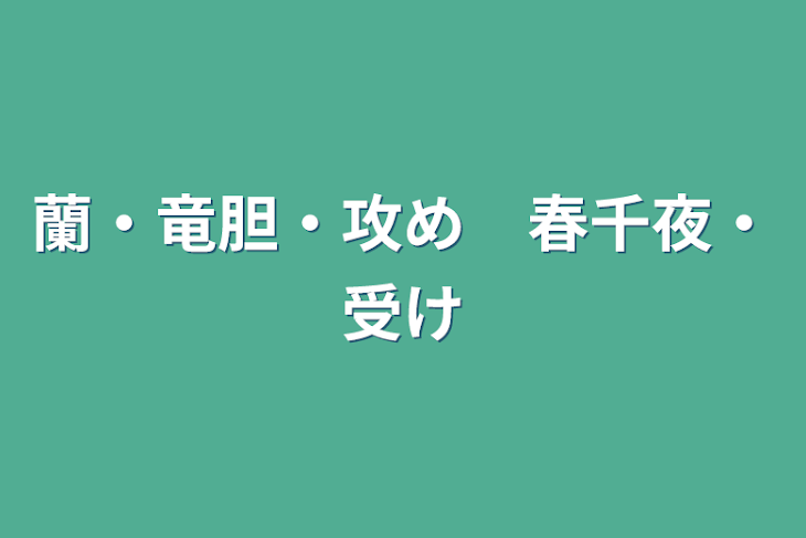 「蘭・竜胆・攻め　春千夜・受け」のメインビジュアル