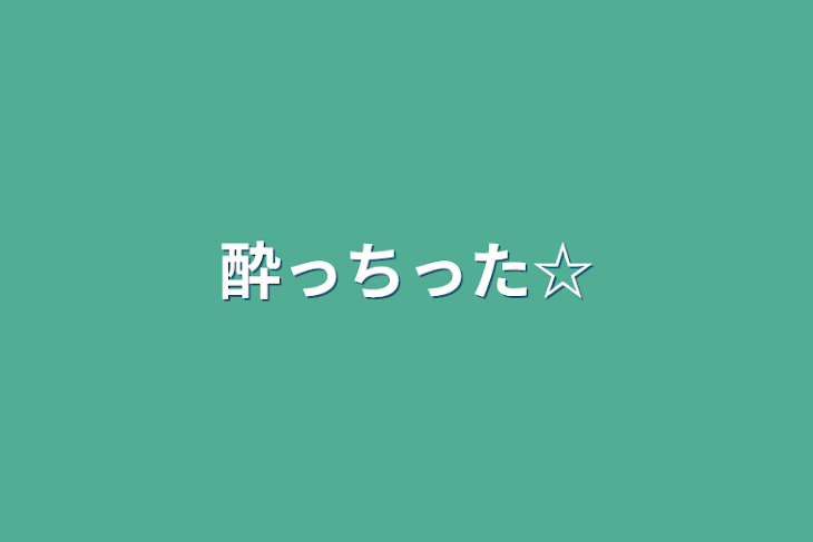 「酔っちった☆」のメインビジュアル