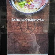 京都柚子豚骨拉麵研究中心(中山本店)