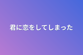 「君に恋をしてしまった」のメインビジュアル