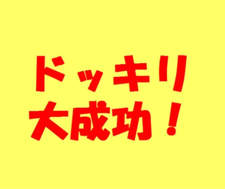 「さよならエレジー👍歌詞ドッキリ」のメインビジュアル