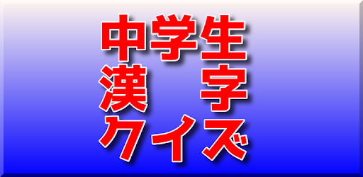 中学生漢字 読み方クイズ 漢字検定３級レベル 漢字の読み方 無料アプリ On Windows Pc Download Free 2 1 0 Net Jp Apps Kensukewatanabe Tyuugakukanji