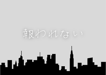 「『報われない』」のメインビジュアル