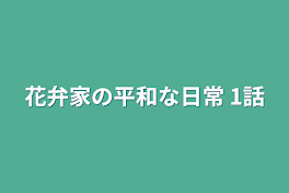 花弁家の平和な日常   1話