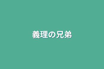 「義理の兄弟」のメインビジュアル