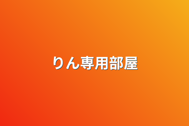 「りん専用部屋」のメインビジュアル