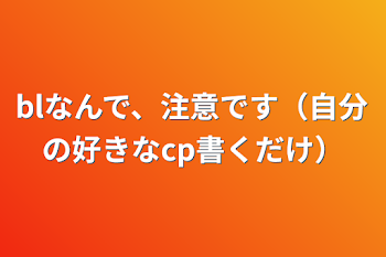 blなんで、注意です（自分の好きなcp書くだけ）