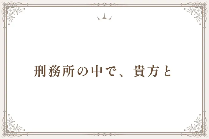 「刑務所の中で、貴方と」のメインビジュアル