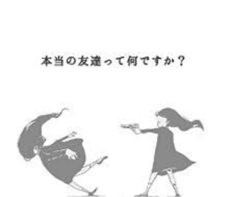 「本当の友達ってなんですか？➁」のメインビジュアル