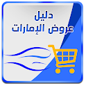 Dalil: Offers & Catalogues UAE