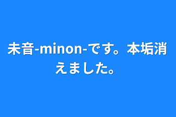 未音-minon-です。本垢消えました。