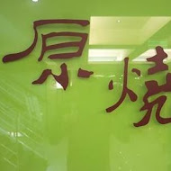 OH MY!原燒(台北羅斯福店)