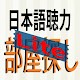 Download 日本語聴力練習　Japanese Listening　部屋探し-Demo For PC Windows and Mac 1.0