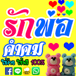 คำคม รักพ่อนะ Apk