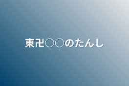 東卍○○の誕生日