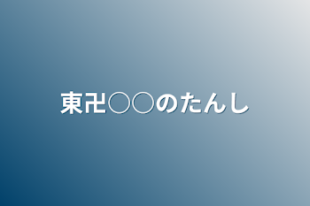 東卍○○の誕生日