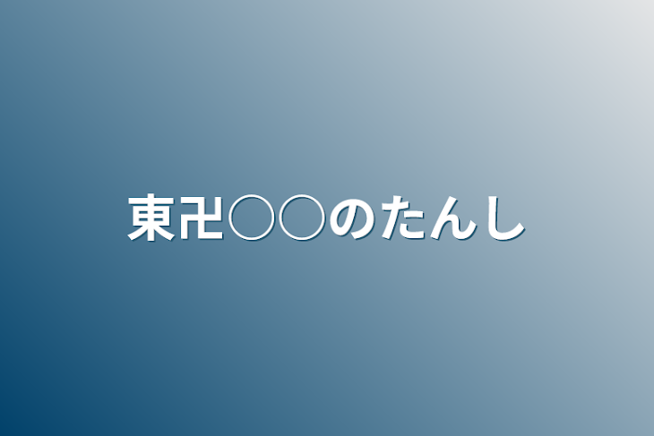 「東卍○○の誕生日」のメインビジュアル