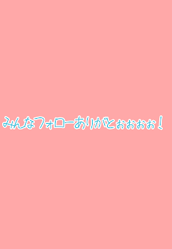 「フォロワー増えまくってるありがとう」のメインビジュアル