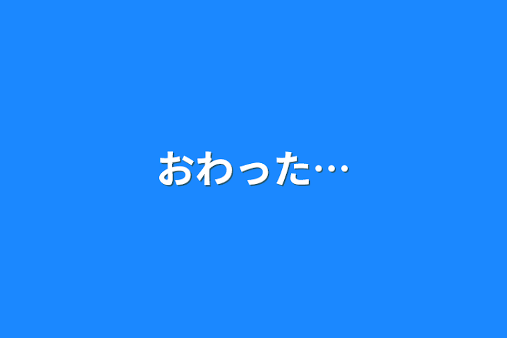 「おわった…」のメインビジュアル