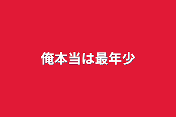 俺本当は最年少