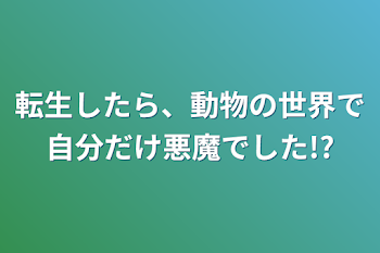 転生したら、動物の世界で自分だけ悪魔でした!?