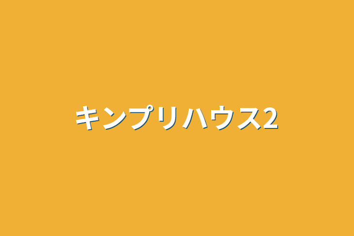 「キンプリハウス2」のメインビジュアル